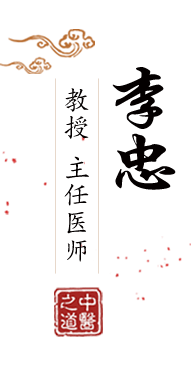 吃逼免费视频北京中医肿瘤专家李忠的简介